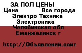 ЗА ПОЛ ЦЕНЫ!!!!! › Цена ­ 3 000 - Все города Электро-Техника » Электроника   . Челябинская обл.,Еманжелинск г.